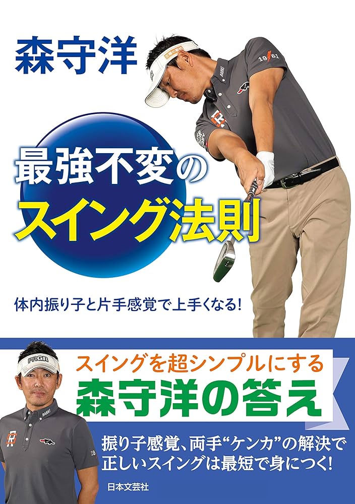 最終値引き 森守洋 永久不変のゴルフ理論 1〜22巻セット 森 守洋の「永久不変のゴルフ理論」～なぜ、道具の扱い方を
